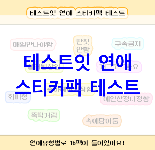 테스트잇-연애-스티커팩-테스트