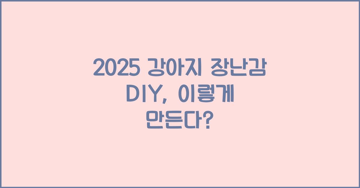 2025 강아지 장난감 DIY