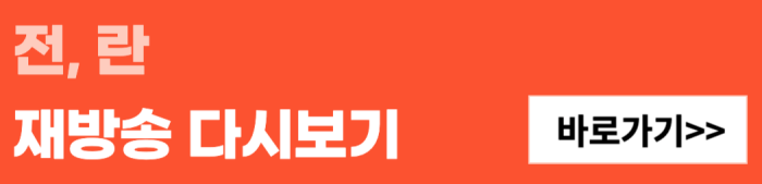 전-란-재방송-다시보기-바로가기