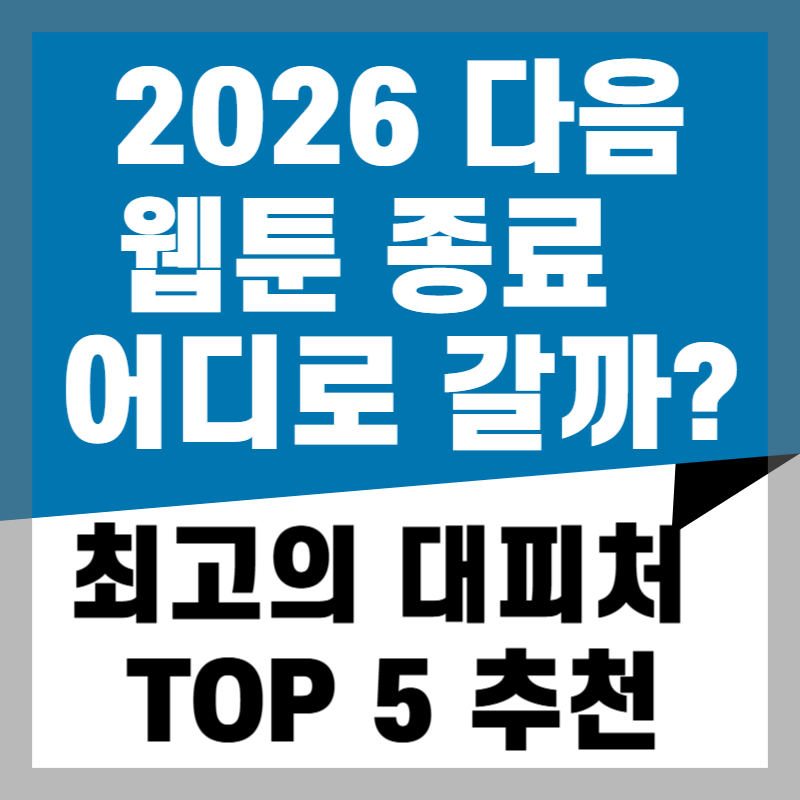 2026 다음 웹툰 종료 후 어디로 갈까? 최고의 대피처 TOP 5 추천