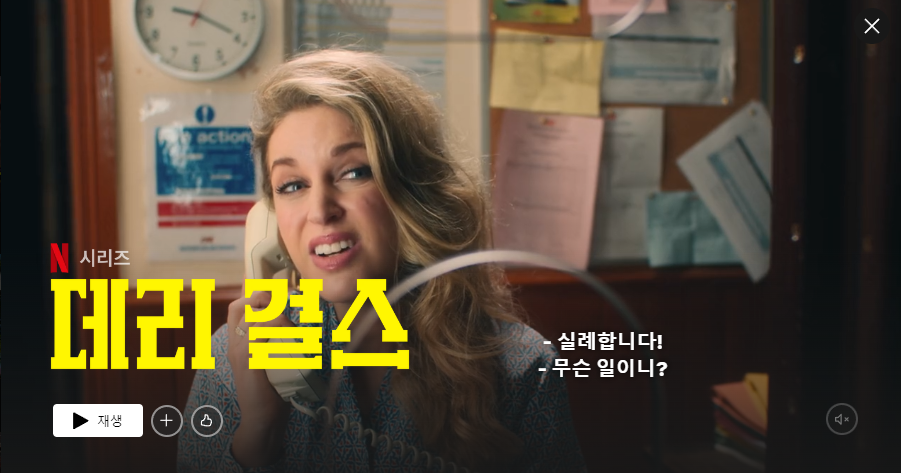넷플릭스 드라마 데리걸스의 한장면