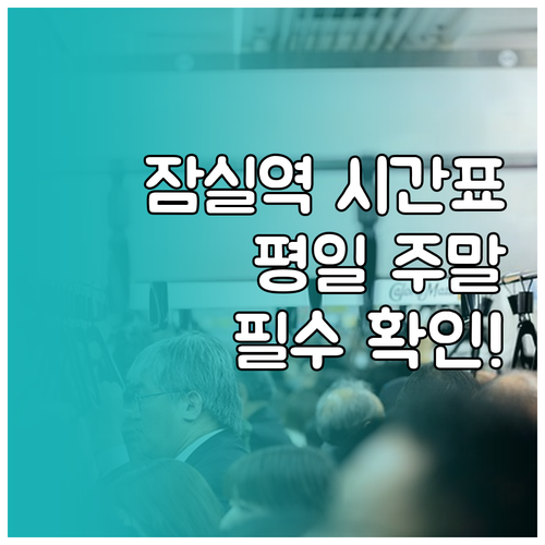 잠실역 열차 운행 시간표 및 평일 주..