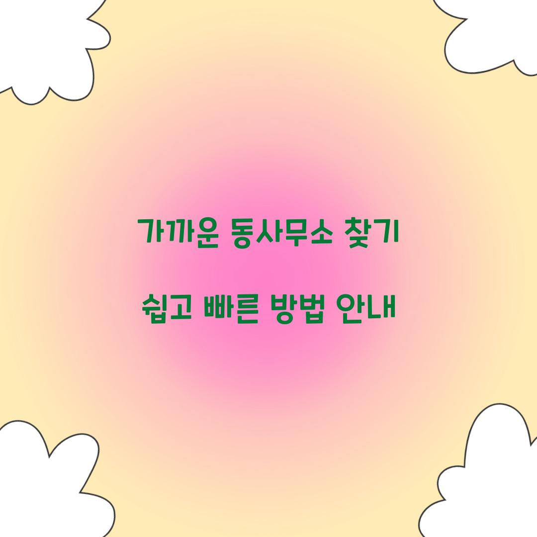 가까운 동사무소 찾기
