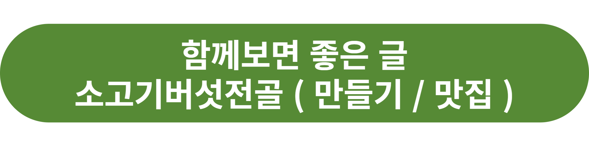 소고기버섯전골