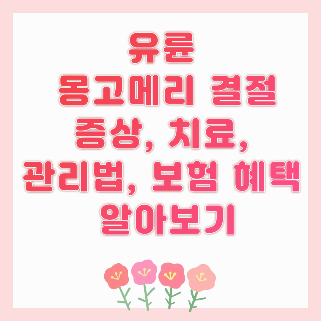 유륜 몽고메리결절, 증상, 치료, 관리법, 보험 혜택 알아보기
