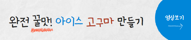 아이스고구마-만드는법