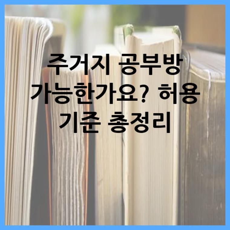 주거지 공부방 가능한가요? 허용 기준 총정리