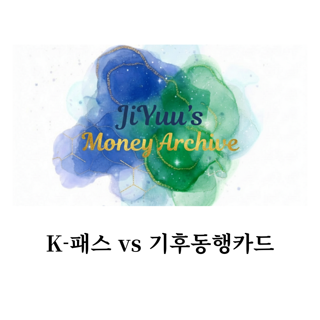 대중교통 비 절감을 위한 K-패스와 기후동행카드 혜택을 비교 분석하는 지유의 머니 아카이브 이미지