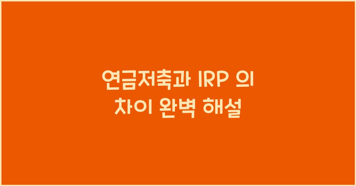 연금저축과 IRP 의 차이