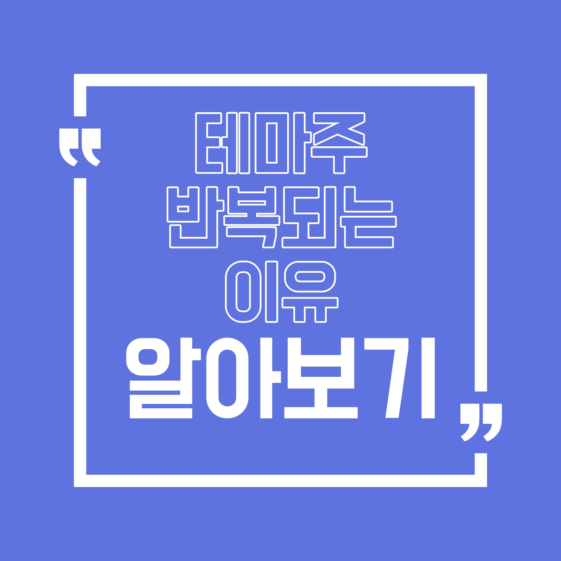 테마주는 왜 계속 돌아올까, 주식 시장의 반복 심리