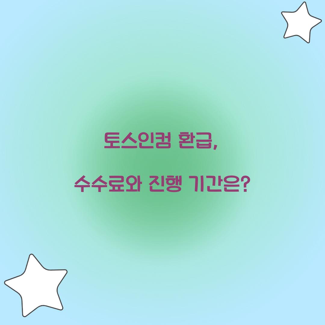 토스인컴 환급