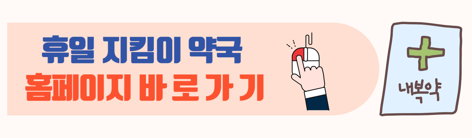휴일지킴이약국 바로가기