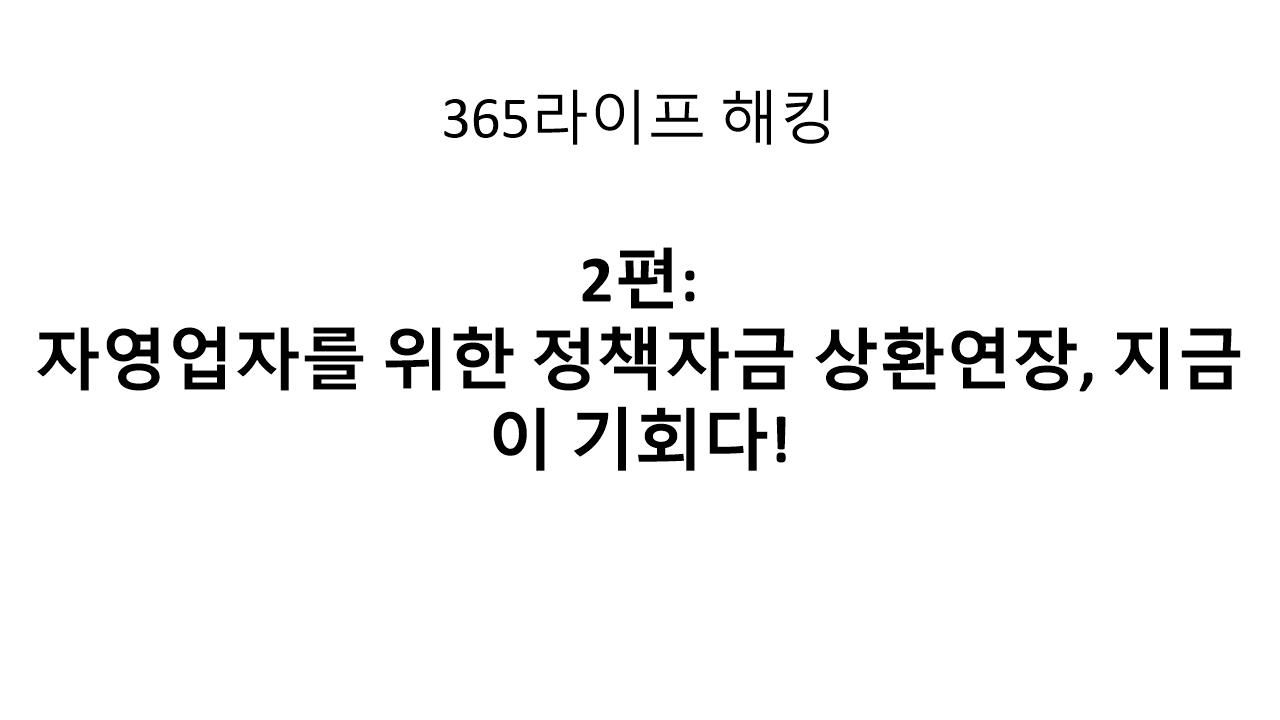 &lsquo;매출이 줄었어요&rsquo; 그 말 한마디로 6개월 거치연장 받는 법