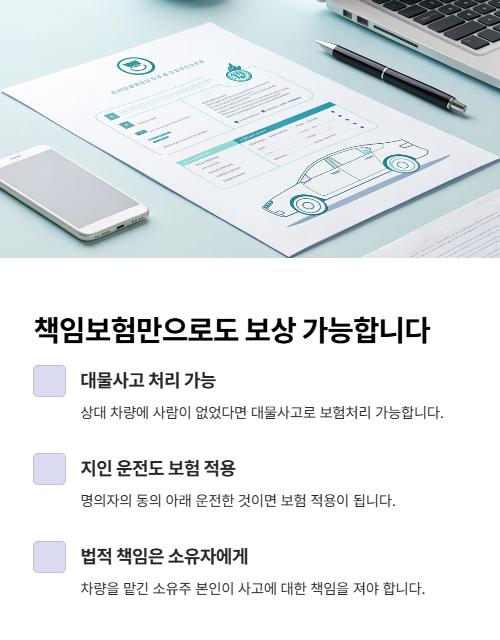 책임보험 만으로도 보상 가능 합니다