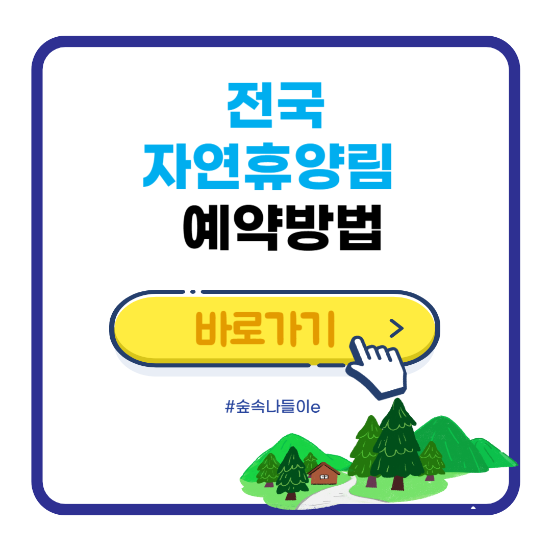 전국 지역별 자연휴양림 예약방법과 할인 혜택 총정리! (숲속나들이e