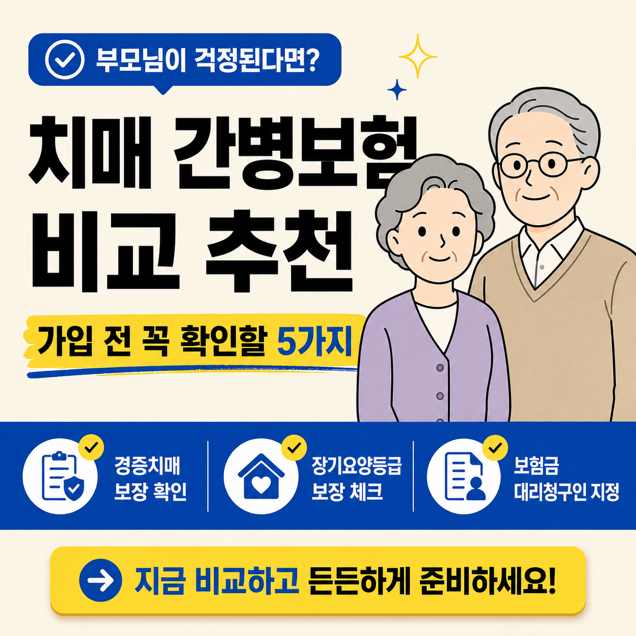 치매 간병보험 비교 추천 글 썸네일로, 할머니와 할아버지 캐릭터를 배치하고 가입 전 꼭 확인할 5가지 보장 항목을 강조한 금융 정보 카드뉴스 이미지