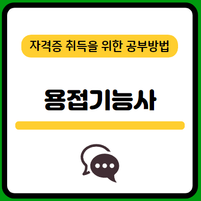 용접기능사-필기-시험-기출문제-다운로드-단기-공부방법