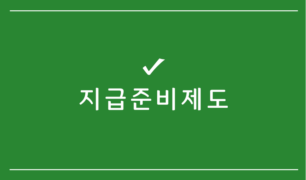 지급준비제도