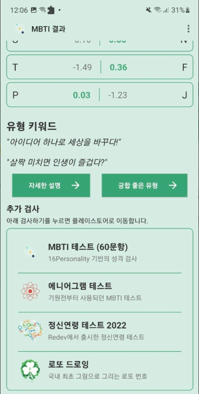MBTI 검사 앱, MBTI 성격 테스트 무료 검사, 성격 유형 검사