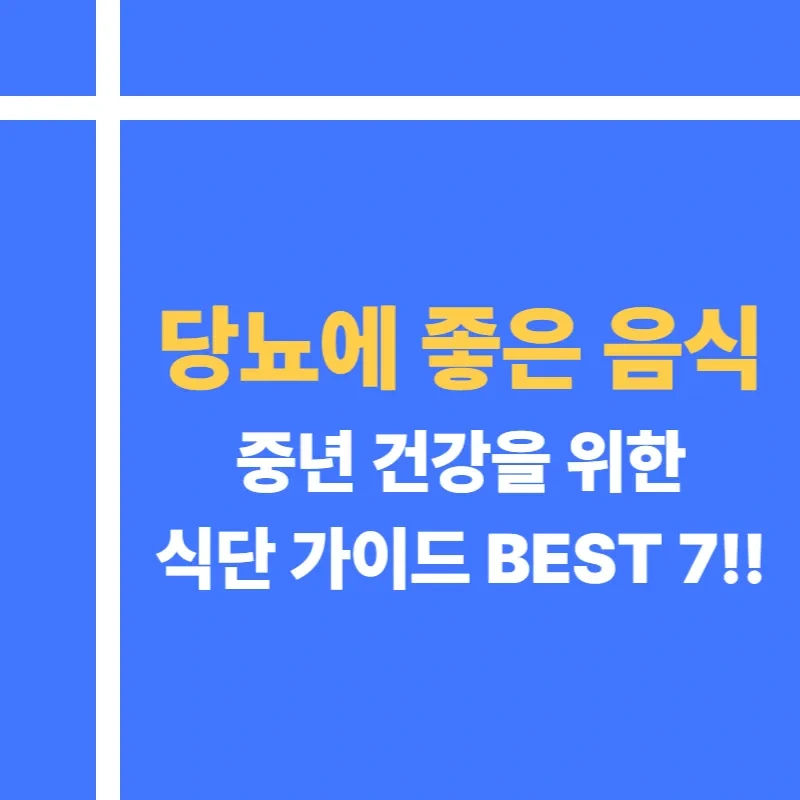 당뇨에 좋은 음식