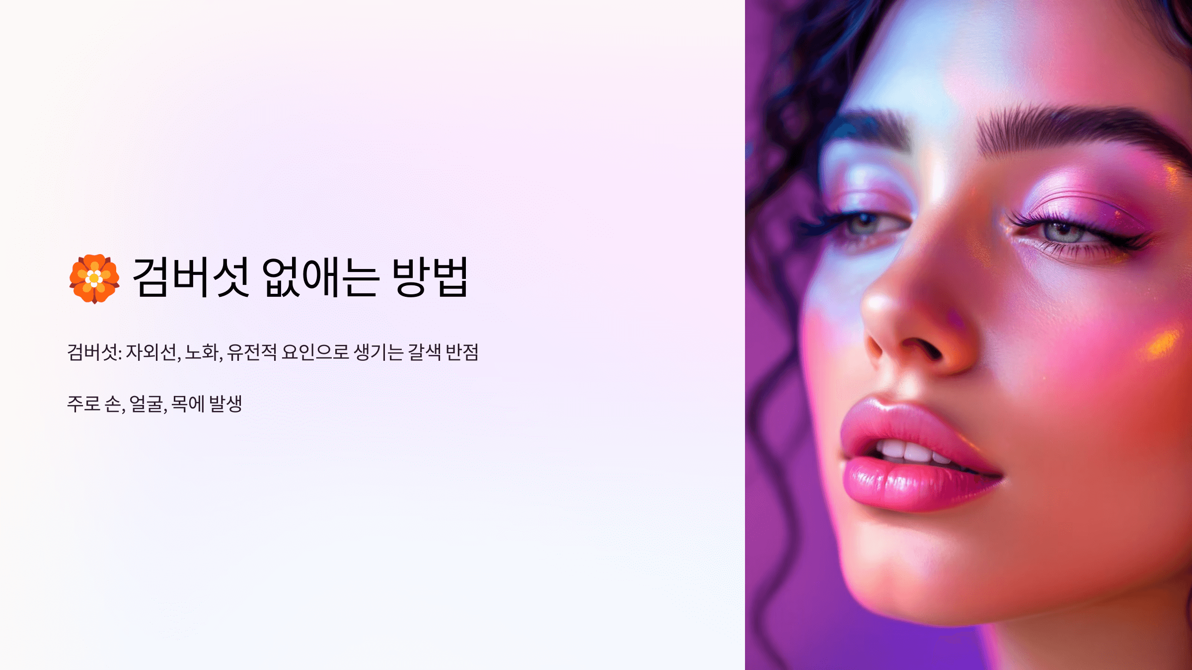 검버섯과 관련된 사진입니다.
