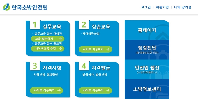 한국소방안전원 홈페이지