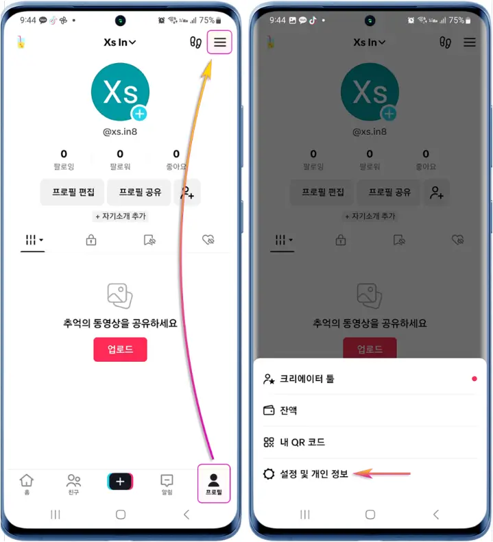 틱톡 비활성화 및 탈퇴하기