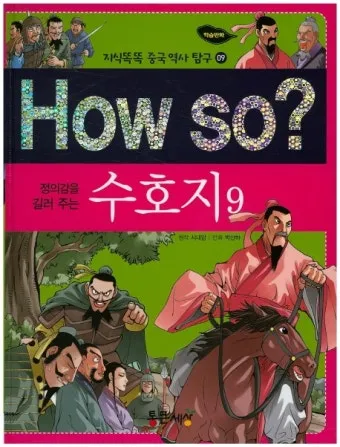 시내암 수호지 영웅 서사와 정의 구현의 이야기_14