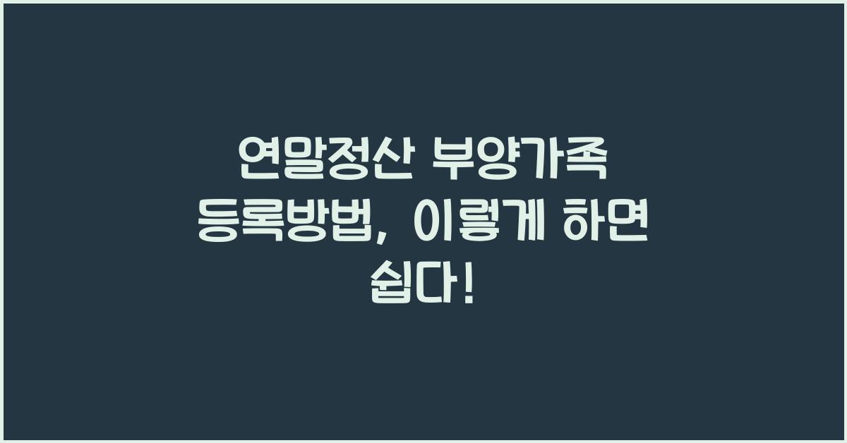 연말정산 부양가족 등록방법