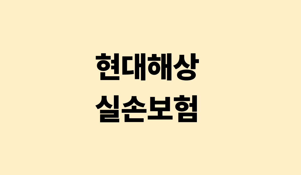 현대해상_실손보험_썸네일