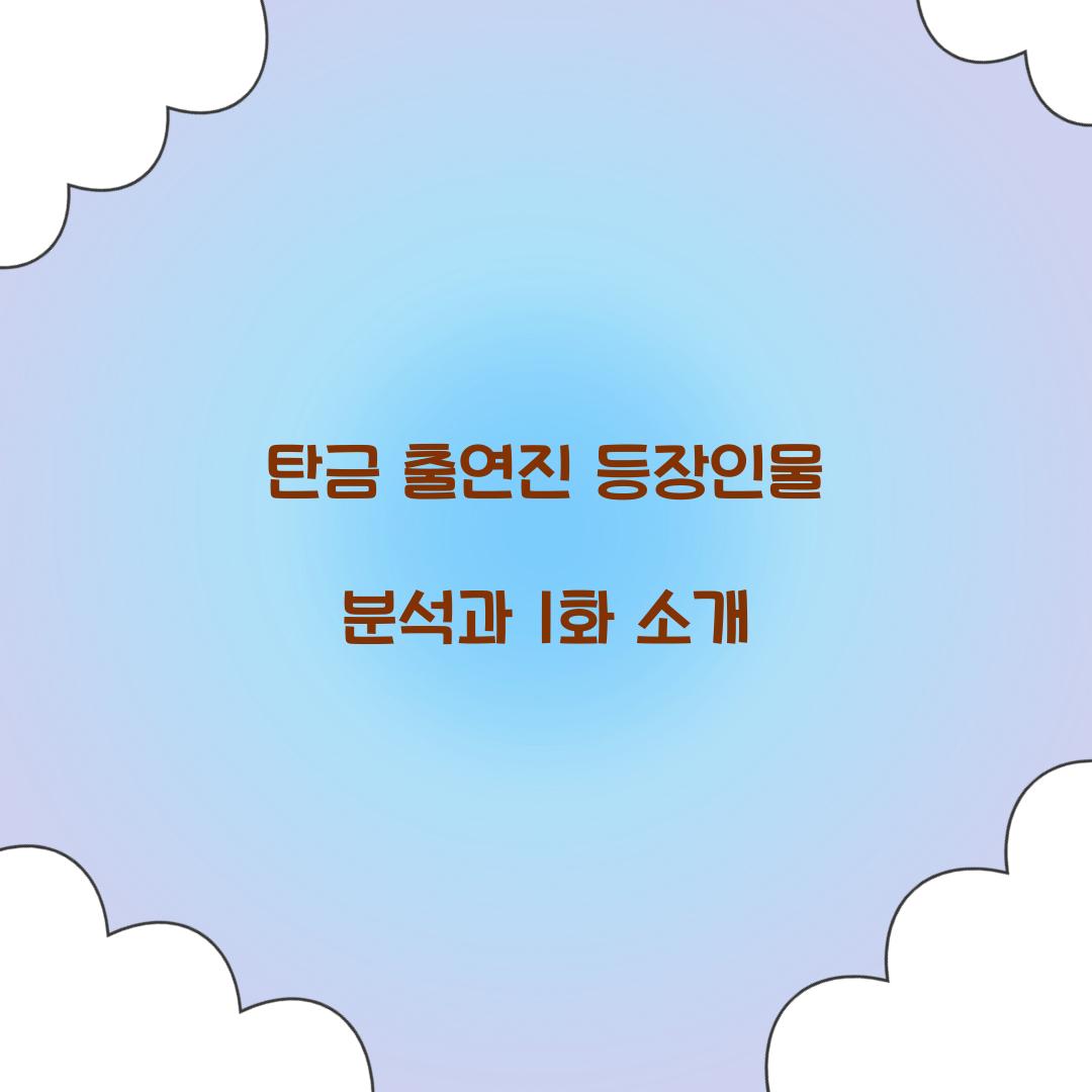 탄금 출연진 등장인물