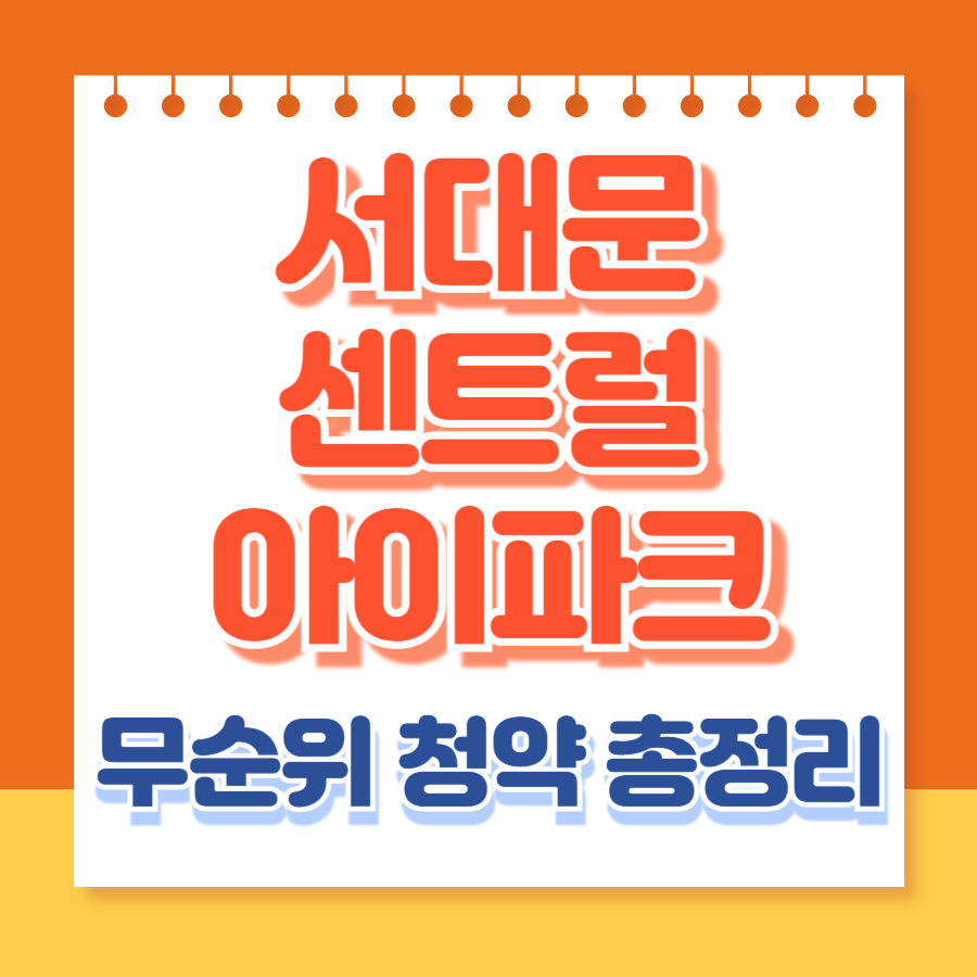 서대문센트럴아이파크