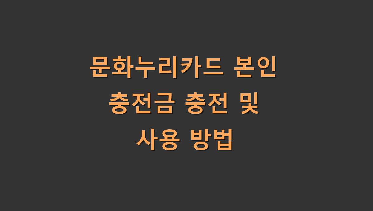 문화누리카드 본인 충전금 충전 및 사용 방법