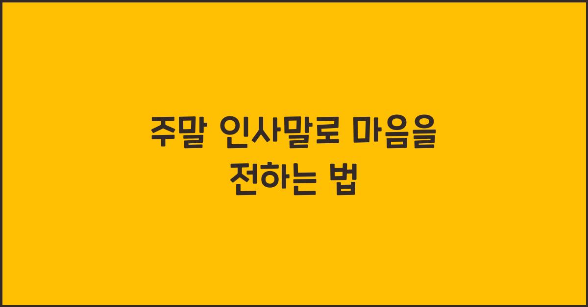 주말 인사말