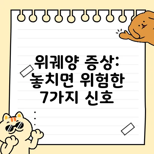 위궤양 증상: 놓치면 위험한 7가지 신호