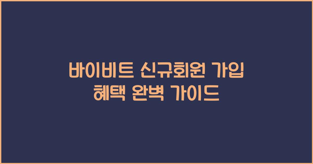 바이비트 신규회원 가입 혜택