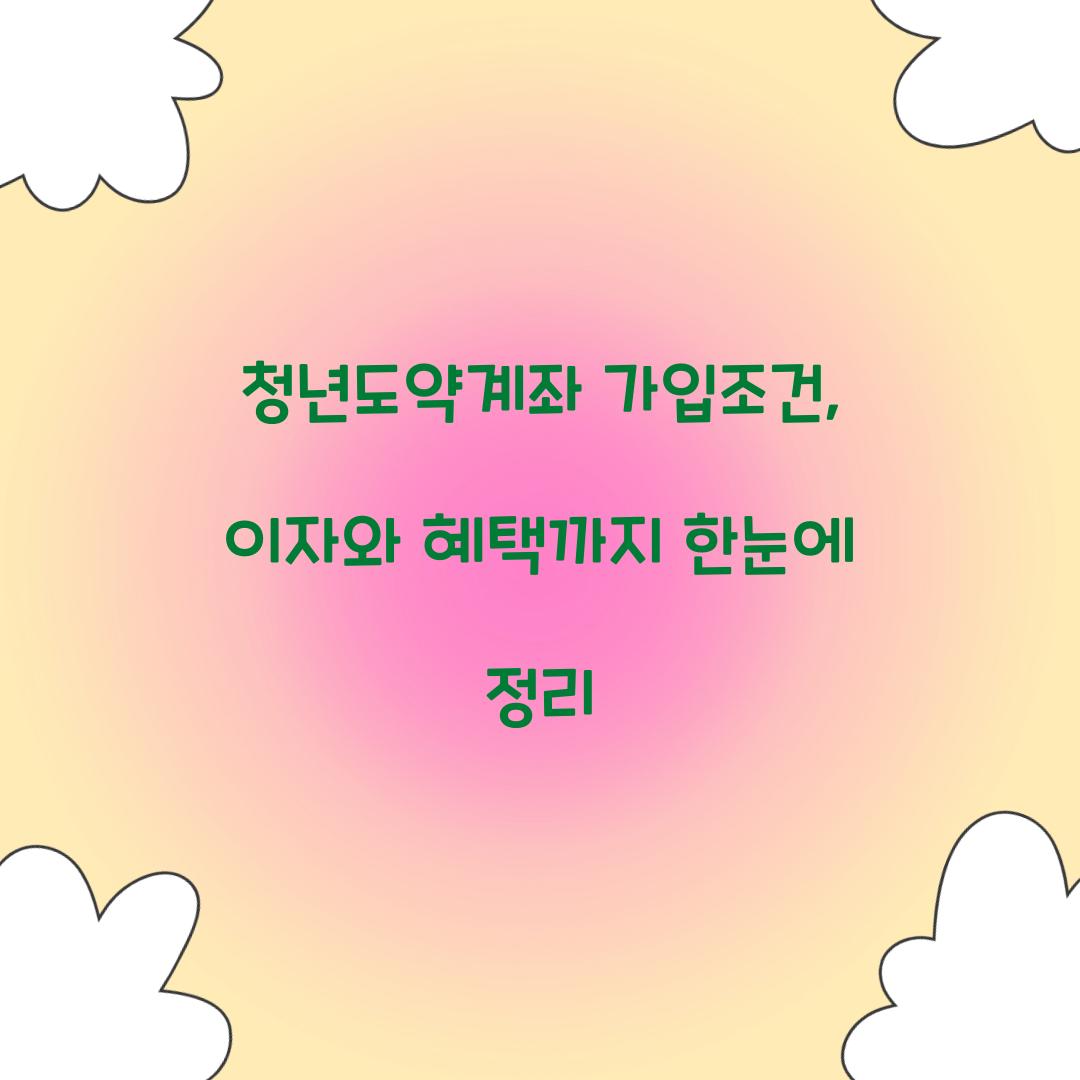 청년도약계좌 가입조건