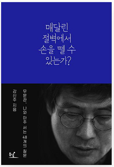 매달린절벽에서 손을 뗄수있는가? 책표지