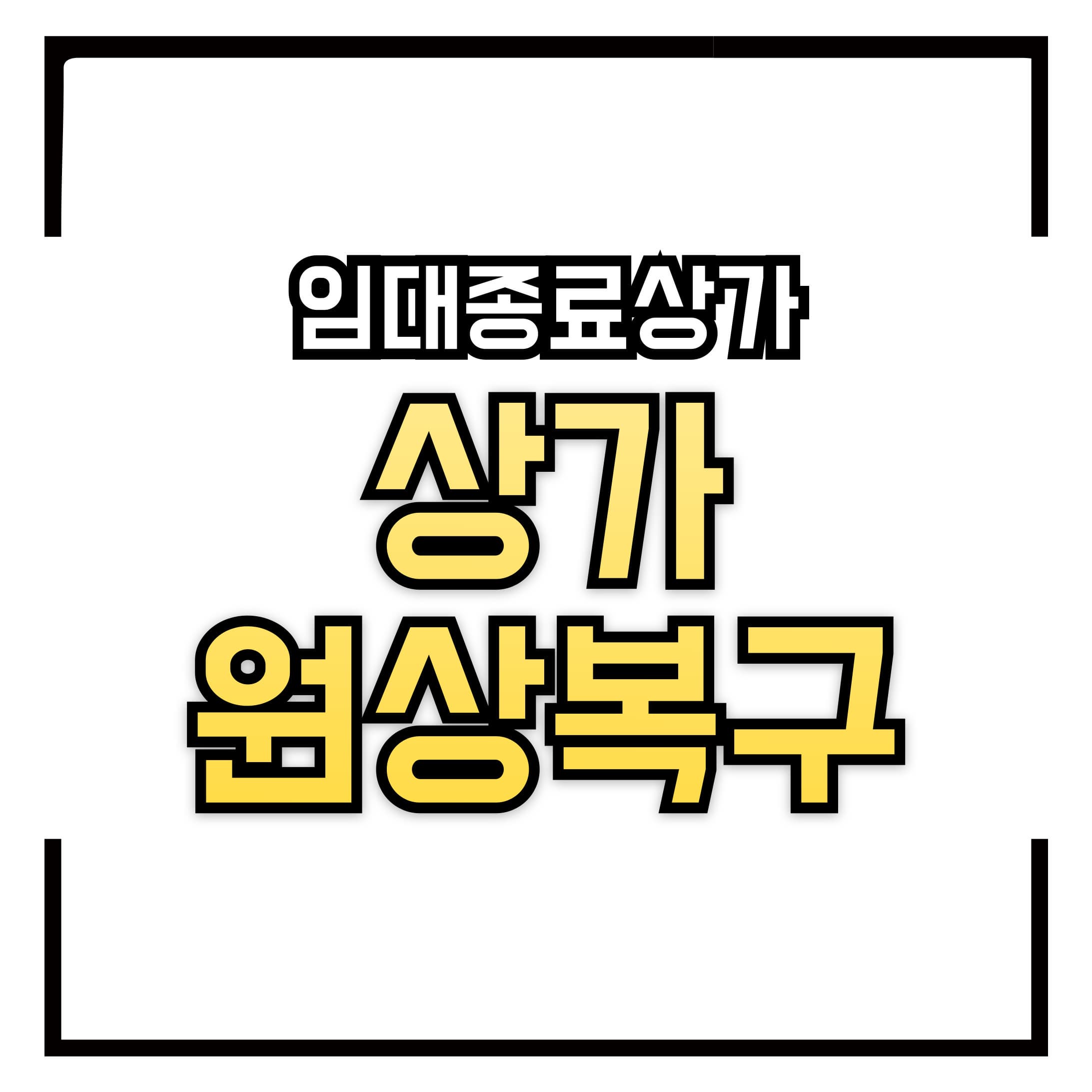 상가 원상복구 – 임대 종료 전 꼭 알아야 할 필수 정보!
