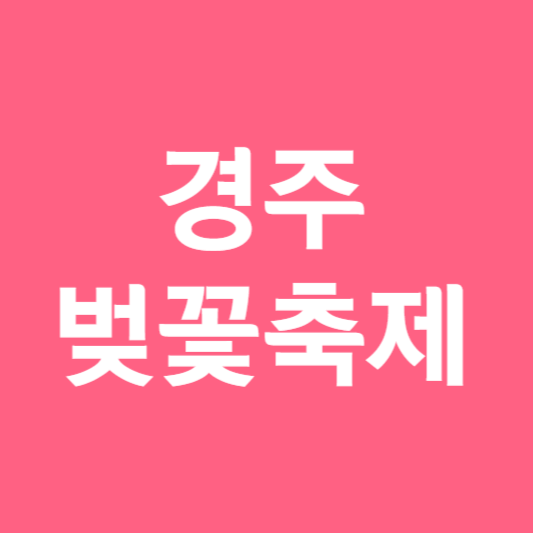 경주 벚꽃축제