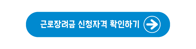 근로장려금 신청자격과 방법