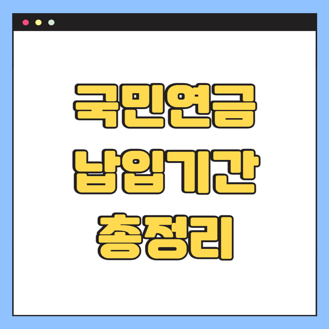 국민연금 납입기간 총정리
