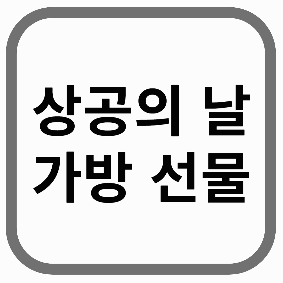 상공의 날 가방 선물