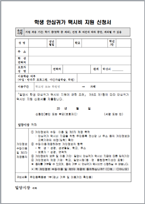 밀양시 고등학생 안심귀가 택시비 50만원 지원 사업
