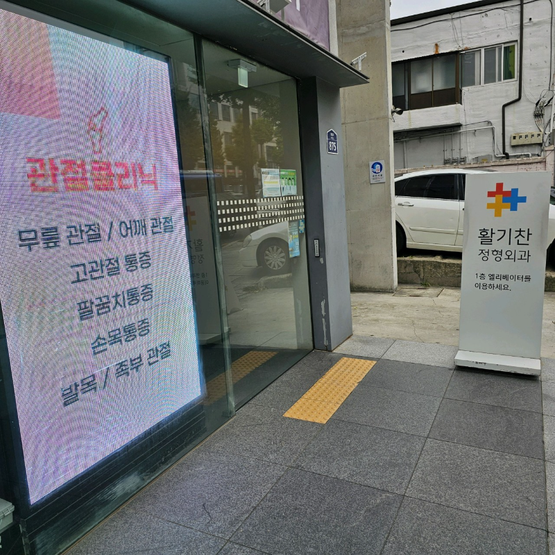 은평구 구산동 정형외과 유명하고 잘하는 곳 추천 TOP 5