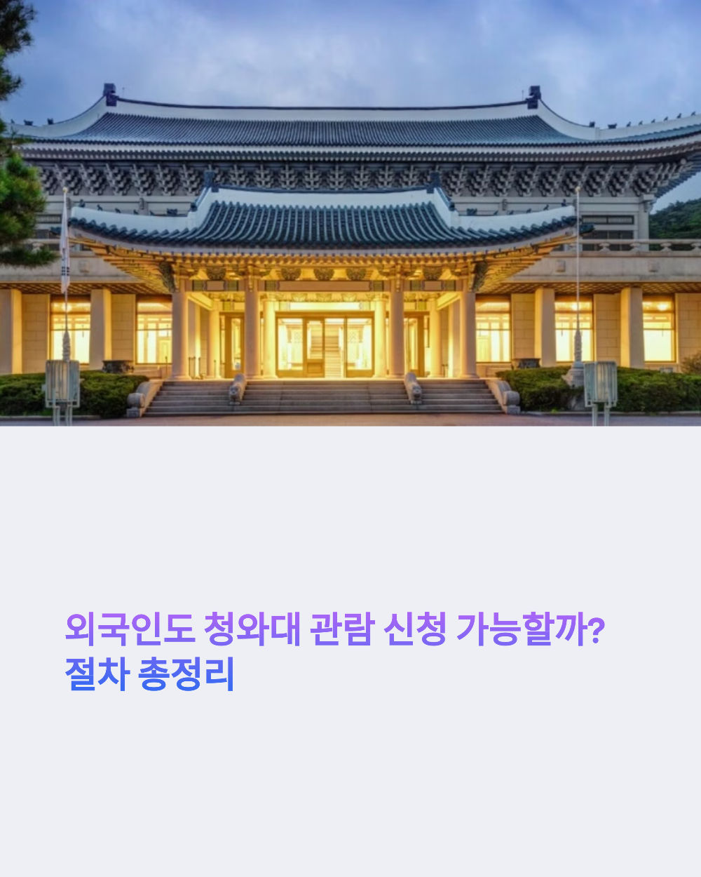 외국인도 청와대 관람 신청 가능할까? 절차 총정리