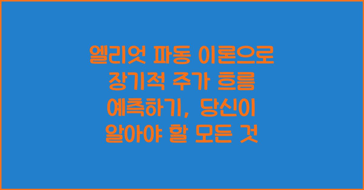 엘리엇 파동 이론으로 장기적 주가 흐름 예측하기