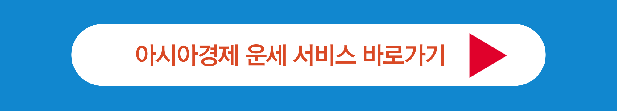 아시아경제 운세 서비스