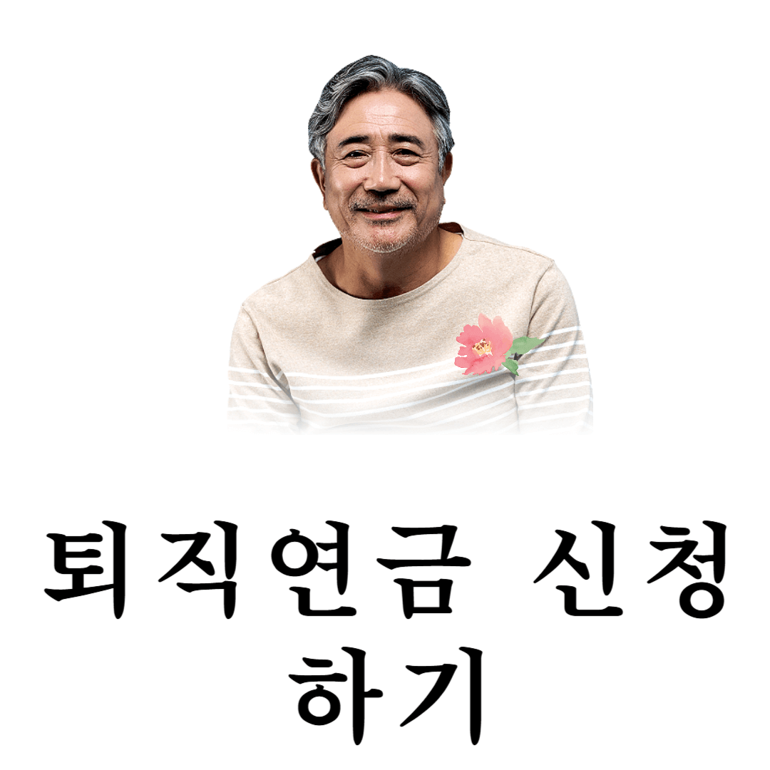 퇴직연금 조회하기 신청방법