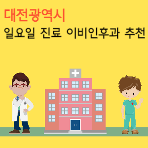 대전 일요일 진료 이비인후과 추천